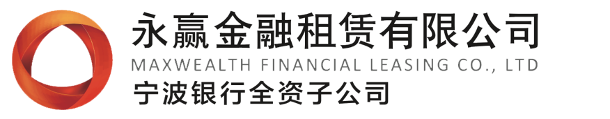 永赢金融租赁
