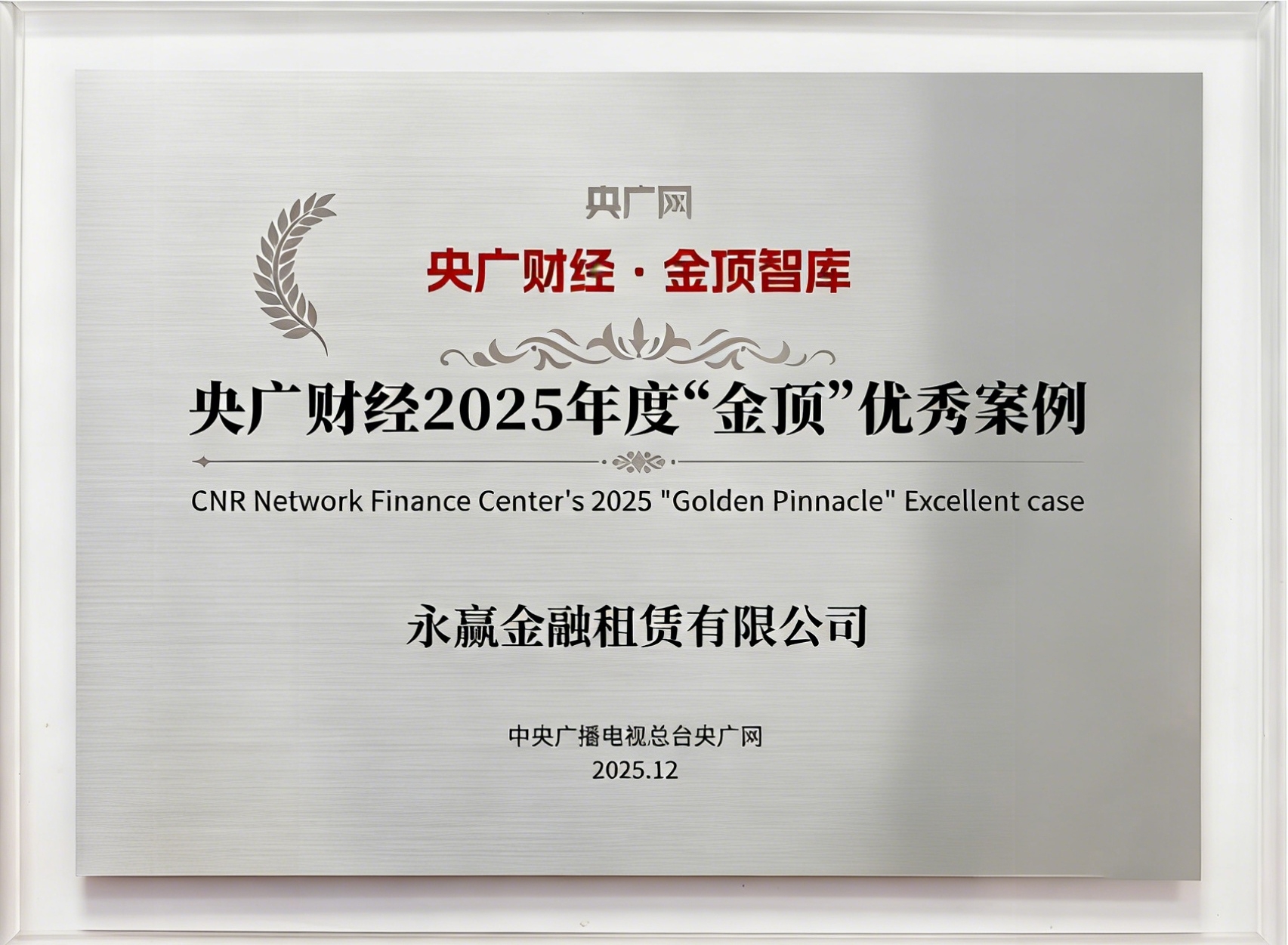 央广财经“金顶”优秀案例